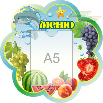 Стенд для детского сада "Оформление группы Дельфинчик (Меню)"   