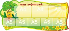 Стенд для детского сада "Оформление группы Колобок (Наш вернисаж)"     