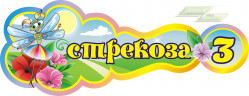 Стенд для детского сада "Оформление группы Стрекоза (Стрекоза)"       
