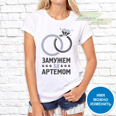 Женская футболка с фото «Замужем за Артемом»    