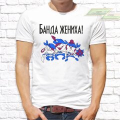 Мужская футболка с фото «Банда жениха»        