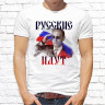 Мужская футболка с фото «Русские идут»      
