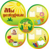 Стенд для детского сада "Оформление группы Колобок (Мы дежурим)"      