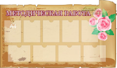 Стенд для детского сада "Стенд педагога (Методическая работа 2)"                                      