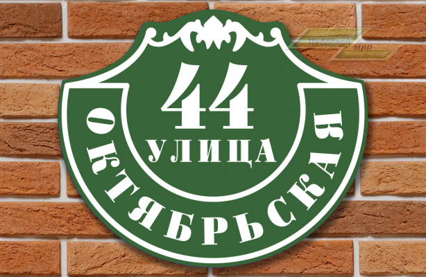 Табличка с названием улицы и номером дома (49х59 см)  (венеция зеленая) 