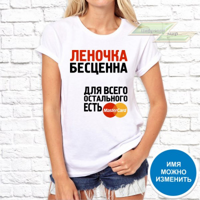 Женская футболка с фото «Леночка бесценна для всего остального есть MasterCard»     