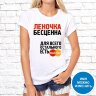 Женская футболка с фото «Леночка бесценна для всего остального есть MasterCard»     