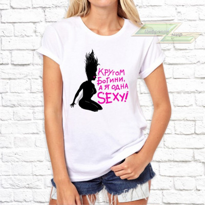 Женская футболка с фото «Кругом богини. А я одна SEXY!»    