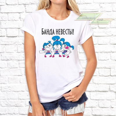 Женская футболка с фото «Банда невесты!(девчушки)»        