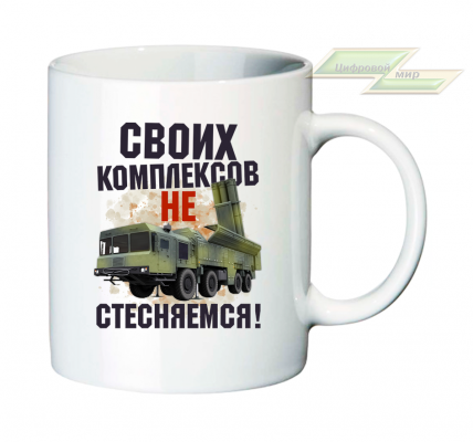 Кружка для настоящих патриотов "Своих комплексов не стесняемся!"  