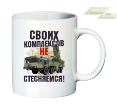 Кружка для настоящих патриотов "Своих комплексов не стесняемся!"  