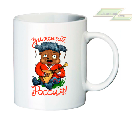 Креативная кружка "Зажигай РОССИЯ!" Креативная кружка "Зажигай РОССИЯ!"