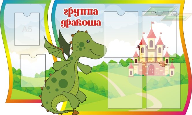 Стенд для детского сада "Оформление группы Дракоша"    