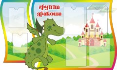 Стенд для детского сада "Оформление группы Дракоша"    