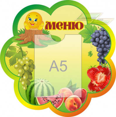Стенд для детского сада "Оформление группы Колобок (Меню)" 