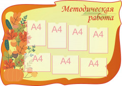 Стенд для детского сада "Стенд педагога (Методическая работа 3)"                                       