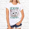 Женская футболка с фото «Нежная кошечка» 