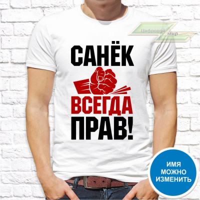 Мужская футболка с фото «Санёк всегда прав!»    