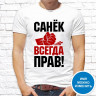 Мужская футболка с фото «Санёк всегда прав!»    