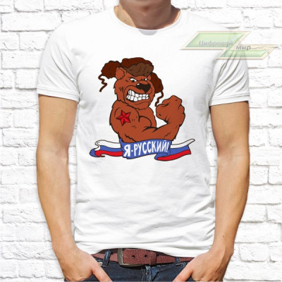 Мужская футболка с фото «Я русский!»   