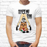 Мужская футболка с фото «Пурум! Пум! Пум!»     