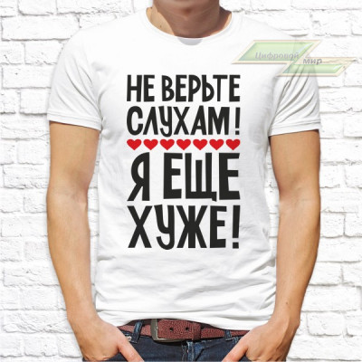 Мужская футболка с фото «Не верьте слухам! Я ещё хуже!»           