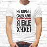 Мужская футболка с фото «Не верьте слухам! Я ещё хуже!»           