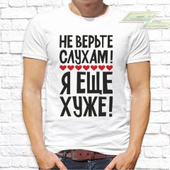 Мужская футболка с фото «Не верьте слухам! Я ещё хуже!»           