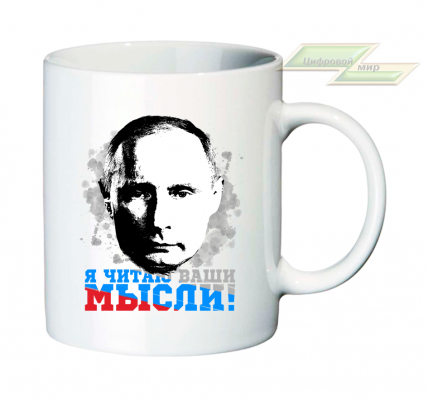 Кружка для настоящих патриотов "Я читаю ваши мысли!"