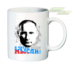 Кружка для настоящих патриотов "Я читаю ваши мысли!"