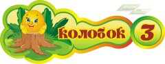 Стенд для детского сада "Оформление группы Колобок (Колобок)"  