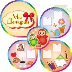 Стенд для детского сада "Оформление группы Неваляшки (Мы дежурим)"    