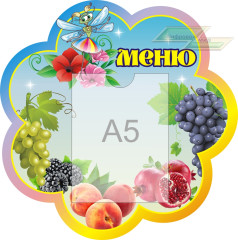 Стенд для детского сада "Оформление группы Стрекоза (Меню)"      