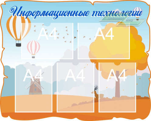 Стенд для детского сада "Профильный (Информация)"                