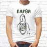 Парные  футболки с фото «Ходим парой»   