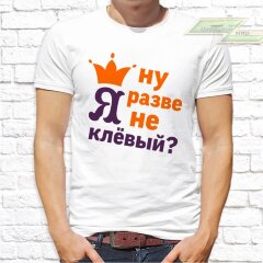 Мужская футболка с фото «Ну разве я не клёвый?»      