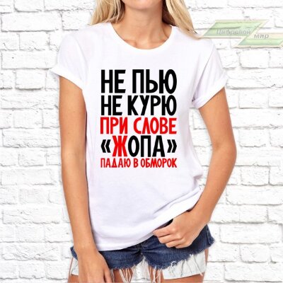 Женская футболка с фото «Не пью не курю при слове"жопа" падаю в обморок»   