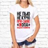 Женская футболка с фото «Не пью не курю при слове"жопа" падаю в обморок»   