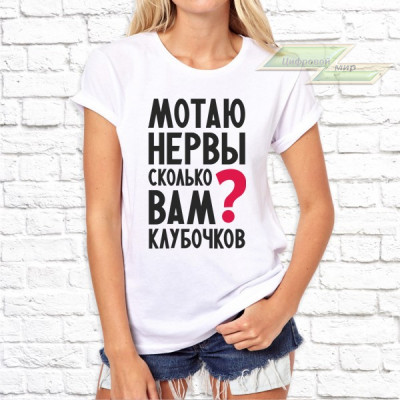 Женская футболка с фото «Мотаю нервы. Сколько вам клубочков?»  