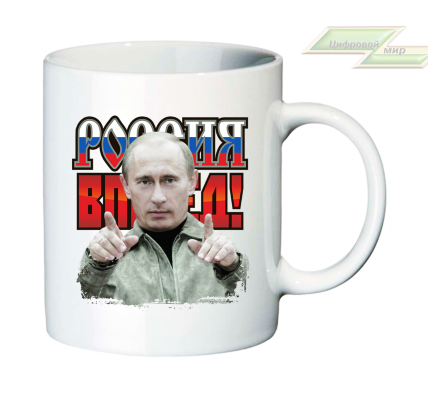 Кружка для настоящих патриотов "Путин: Россия вперед!" 