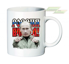 Кружка для настоящих патриотов "Путин: Россия вперед!" 