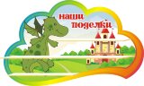 Стенд для детского сада "Оформление группы Дракоша (Наши поделки)"      