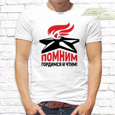 Мужская футболка с фото «Помним гордимся и чтим!»  