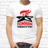 Мужская футболка с фото «Помним гордимся и чтим!»  