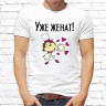 Мужская футболка с фото «Уже женат!»          