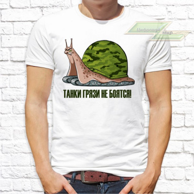 Мужская футболка с фото «Танки грязи не боятся!»           