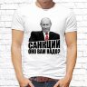 Мужская футболка с фото «Санкции оно вам надо?»    