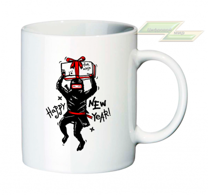 Креативная кружка "Happy New Year (for ninja)!" Креативная кружка "Happy New Year (for ninja)!"