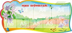 Стенд для детского сада "Оформление группы Колокольчики (Наш вернисаж)" 