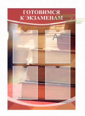 Стенд Оформление кабинета Русского языка "Готовимся к экзаменам"      
